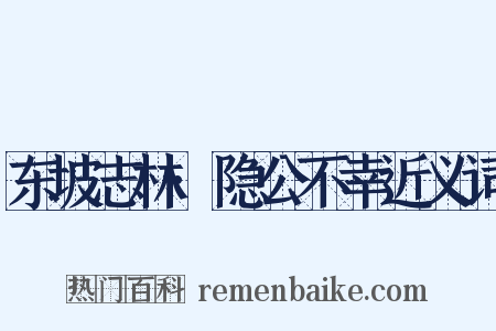 东坡志林·隐公不幸近义词是什么意思的图片